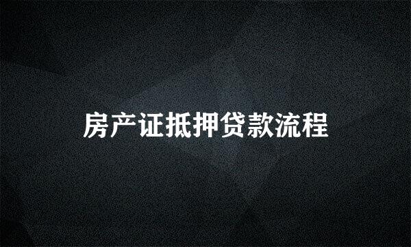 房产证抵押贷款流程
