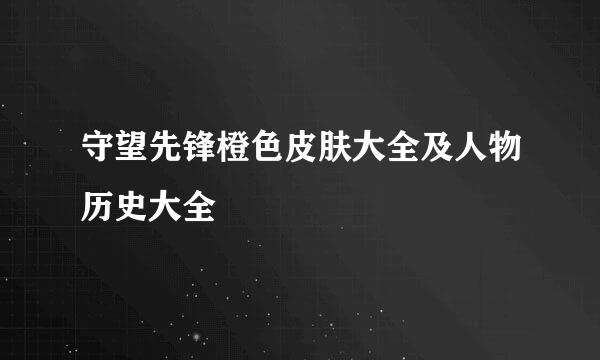 守望先锋橙色皮肤大全及人物历史大全