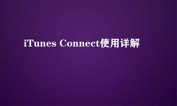 iTunes Connect使用详解