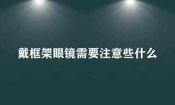 戴框架眼镜需要注意些什么