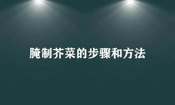 腌制芥菜的步骤和方法