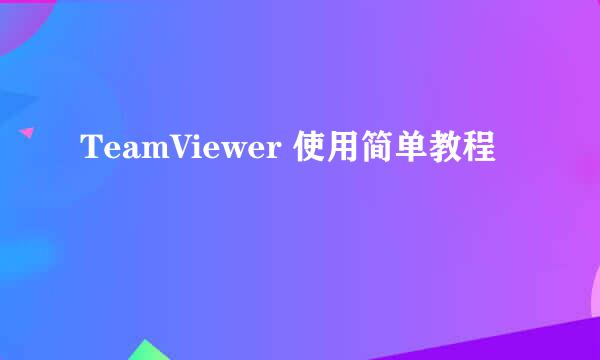 TeamViewer 使用简单教程
