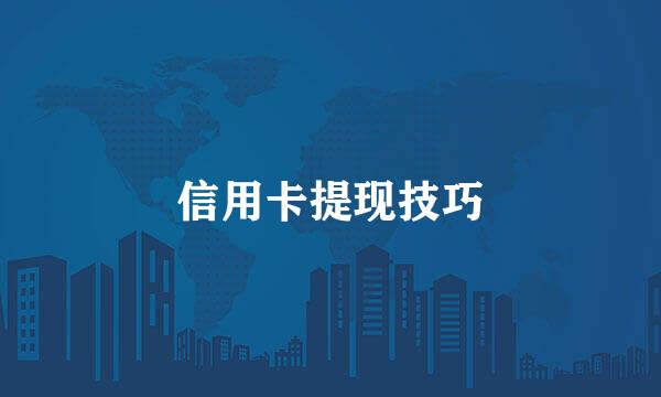 信用卡提现技巧