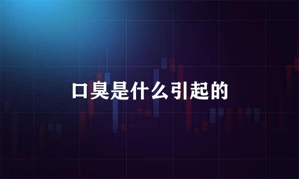 口臭是什么引起的