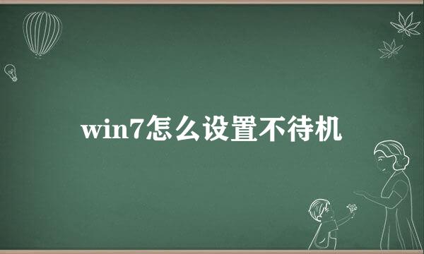 win7怎么设置不待机