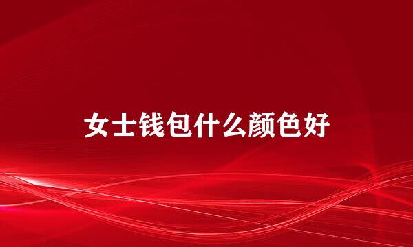 女士钱包什么颜色好