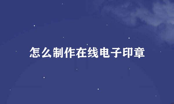 怎么制作在线电子印章