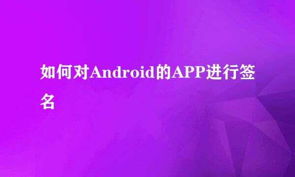 如何对Android的APP进行签名