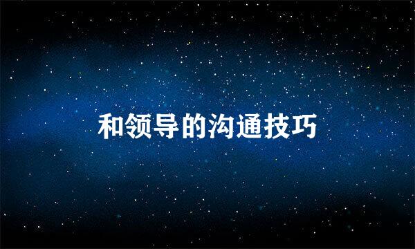 和领导的沟通技巧