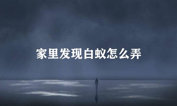 家里发现白蚁怎么弄
