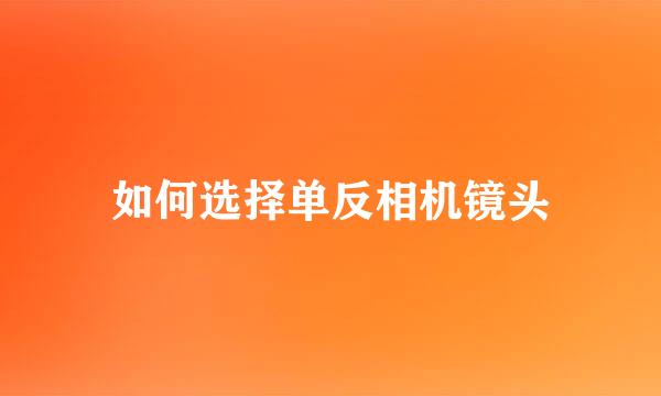 如何选择单反相机镜头