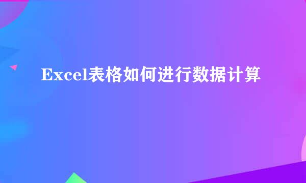 Excel表格如何进行数据计算