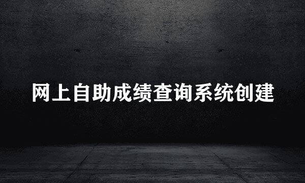 网上自助成绩查询系统创建