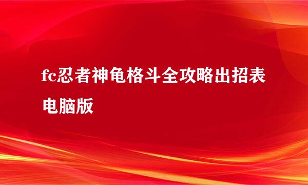 fc忍者神龟格斗全攻略出招表电脑版