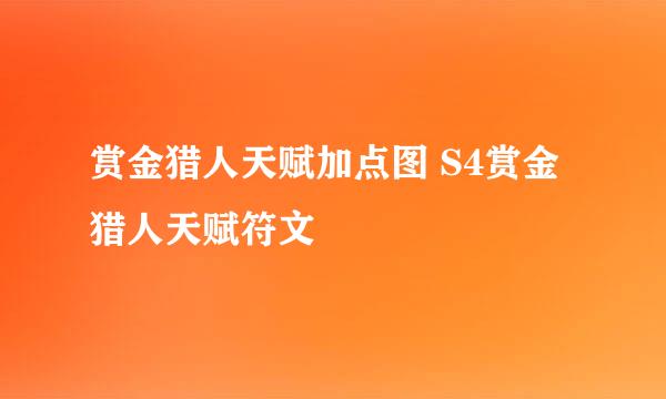 赏金猎人天赋加点图 S4赏金猎人天赋符文