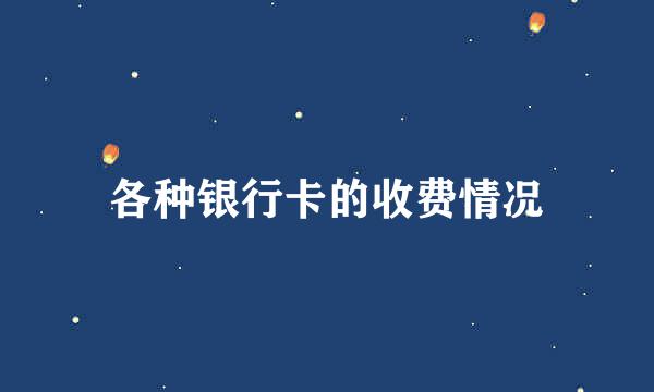各种银行卡的收费情况