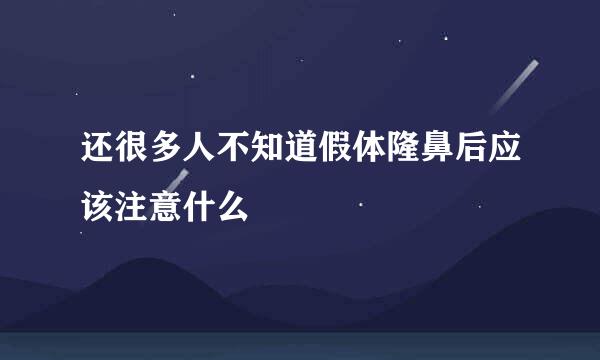 还很多人不知道假体隆鼻后应该注意什么