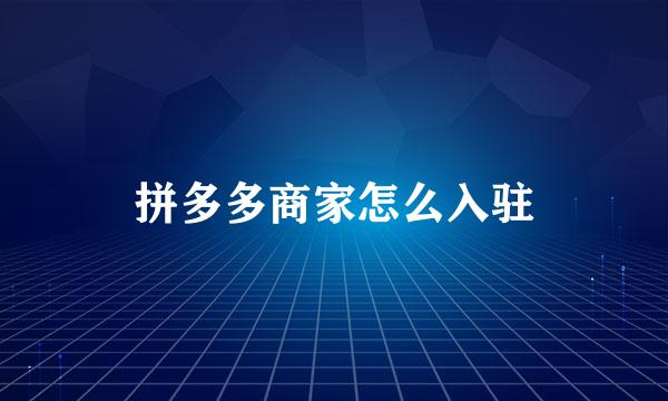 拼多多商家怎么入驻