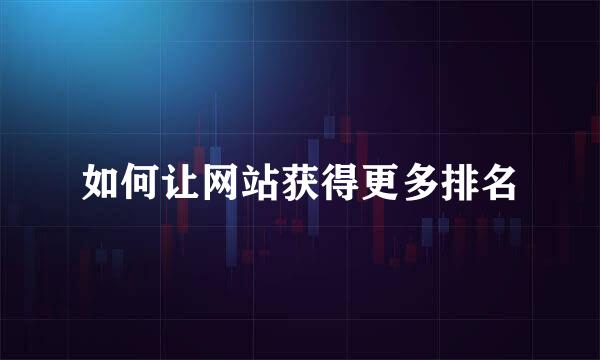 如何让网站获得更多排名