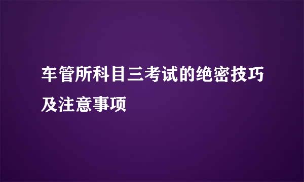 车管所科目三考试的绝密技巧及注意事项