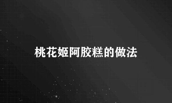 桃花姬阿胶糕的做法
