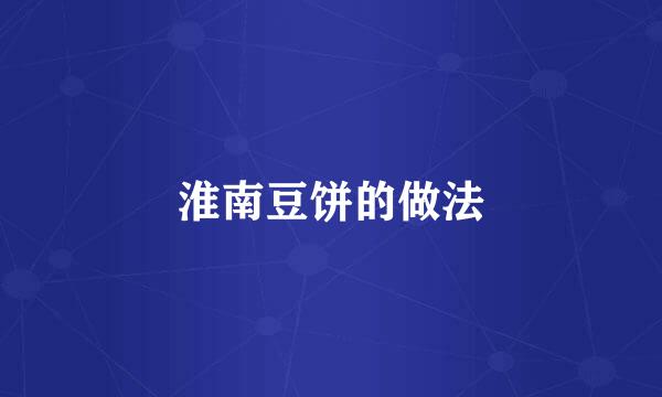 淮南豆饼的做法