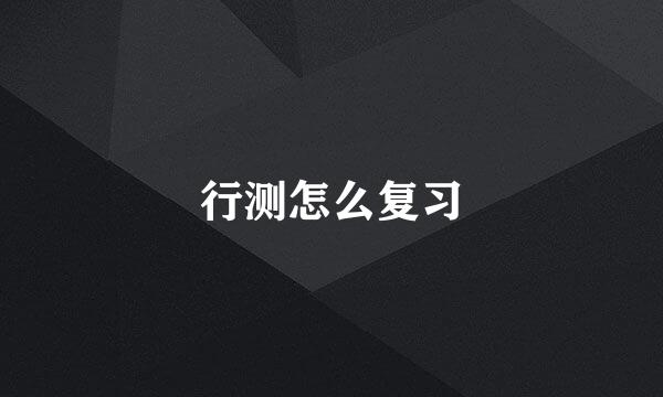 行测怎么复习