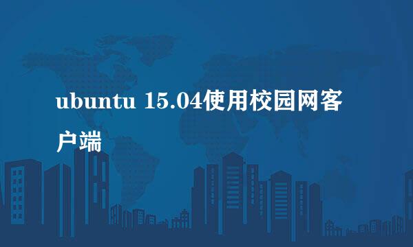 ubuntu 15.04使用校园网客户端