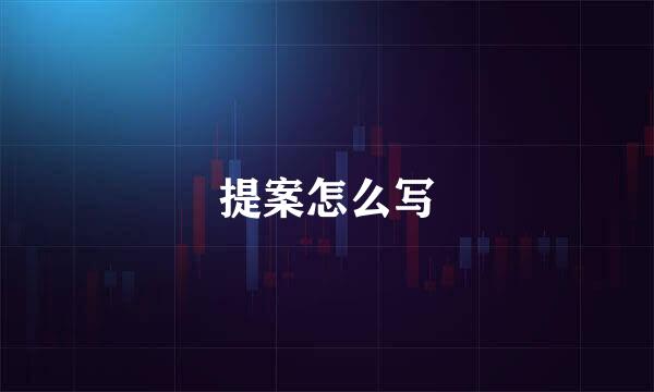 提案怎么写