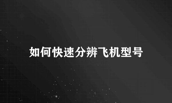 如何快速分辨飞机型号