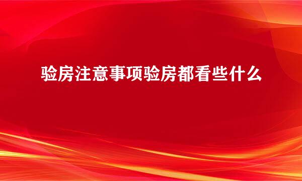 验房注意事项验房都看些什么