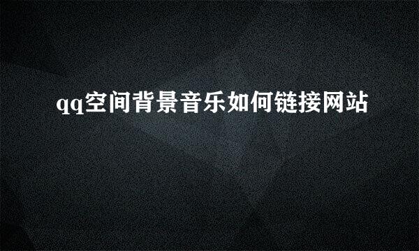 qq空间背景音乐如何链接网站