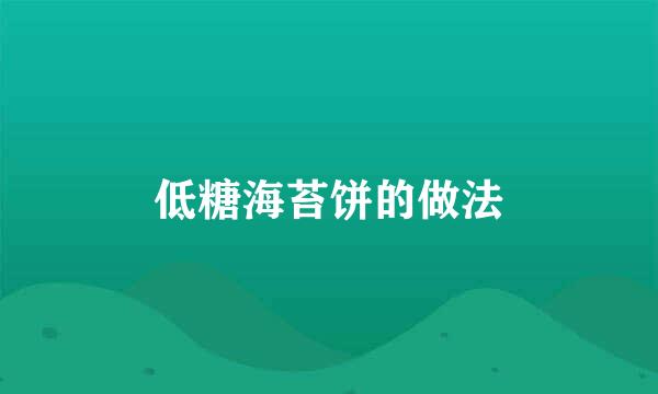 低糖海苔饼的做法
