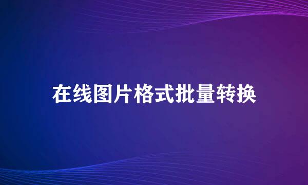 在线图片格式批量转换