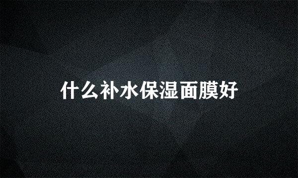 什么补水保湿面膜好