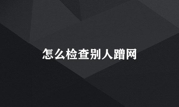 怎么检查别人蹭网