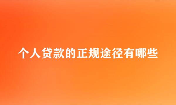 个人贷款的正规途径有哪些