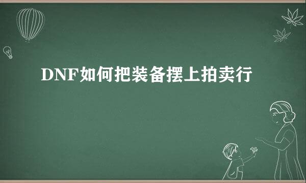 DNF如何把装备摆上拍卖行