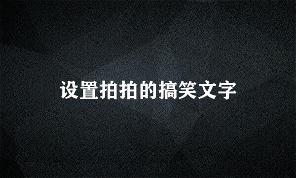 设置拍拍的搞笑文字