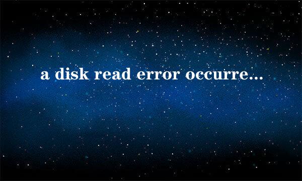 a disk read error occurred怎么解决
