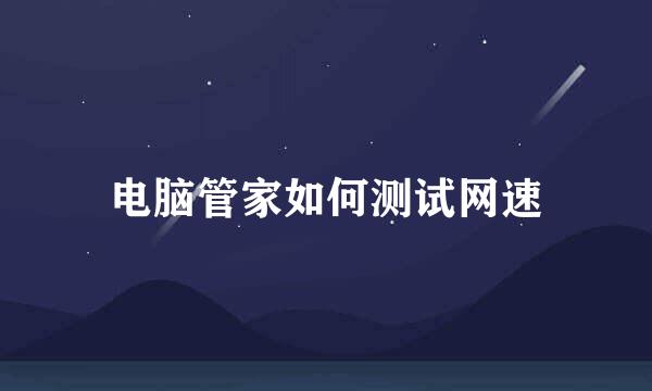 电脑管家如何测试网速