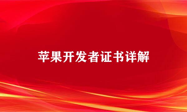苹果开发者证书详解