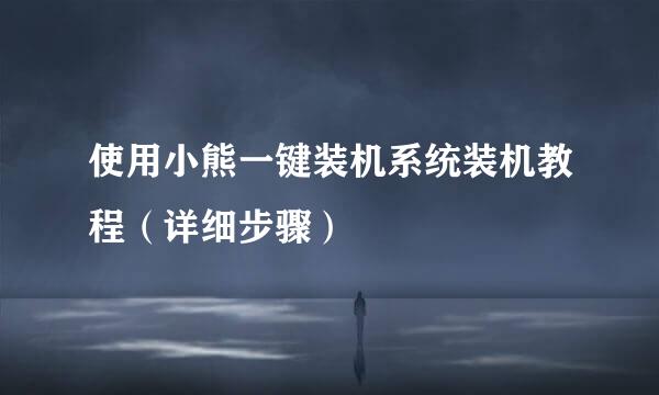 使用小熊一键装机系统装机教程（详细步骤）