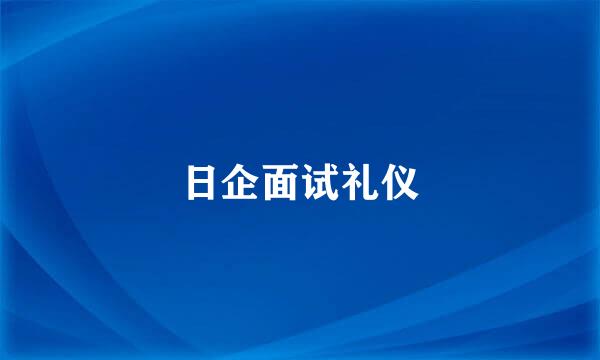 日企面试礼仪
