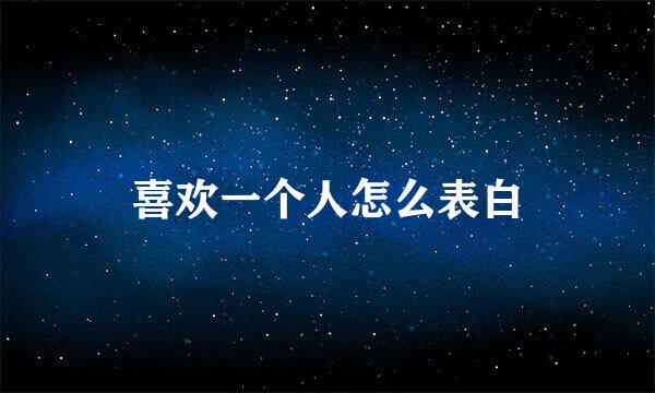 喜欢一个人怎么表白