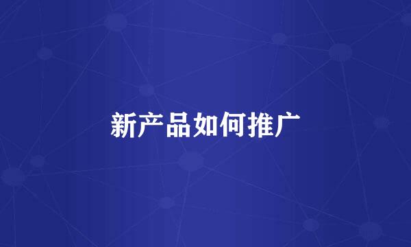 新产品如何推广
