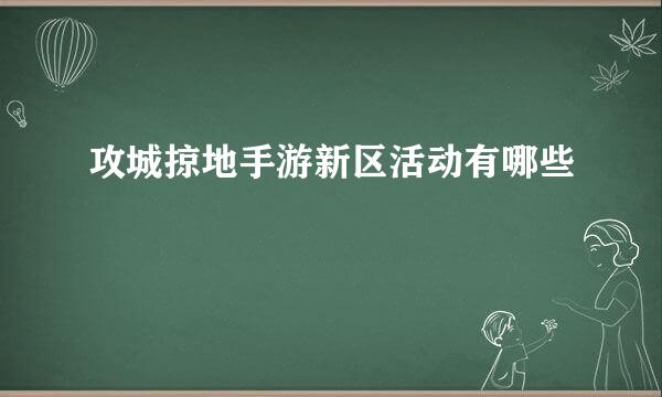 攻城掠地手游新区活动有哪些