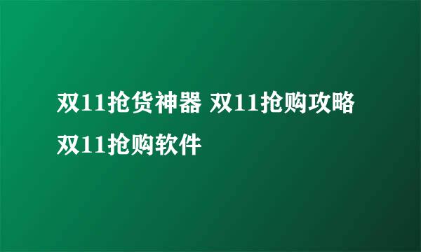双11抢货神器 双11抢购攻略 双11抢购软件