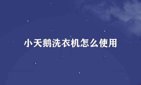 小天鹅洗衣机怎么使用