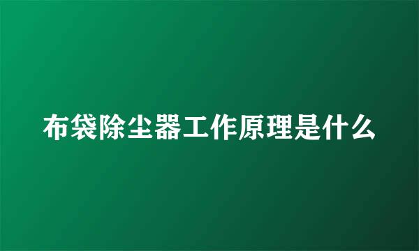 布袋除尘器工作原理是什么
